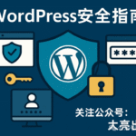 WordPress 网站安全指南