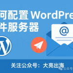 如何用 WP Mail SMTP 插件配置 WordPress 邮件服务器