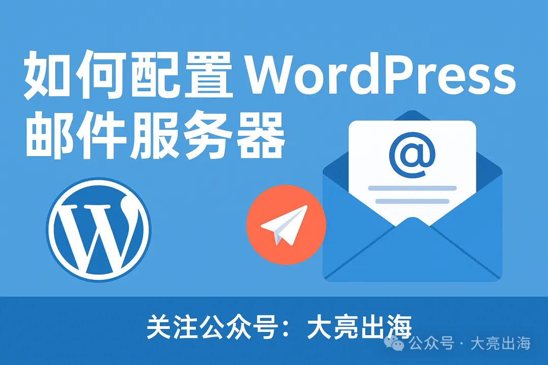 教程 | 如何用 WP Mail SMTP 插件配置 WordPress 邮件服务器(支持腾讯、网易、Gmail、SMTP 等)