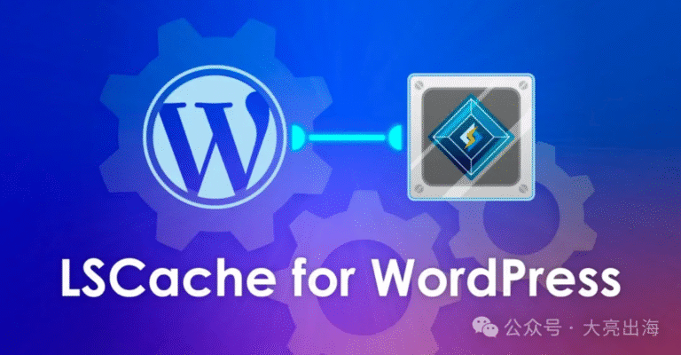WordPress 独立站加速利器:LiteSpeed Cache