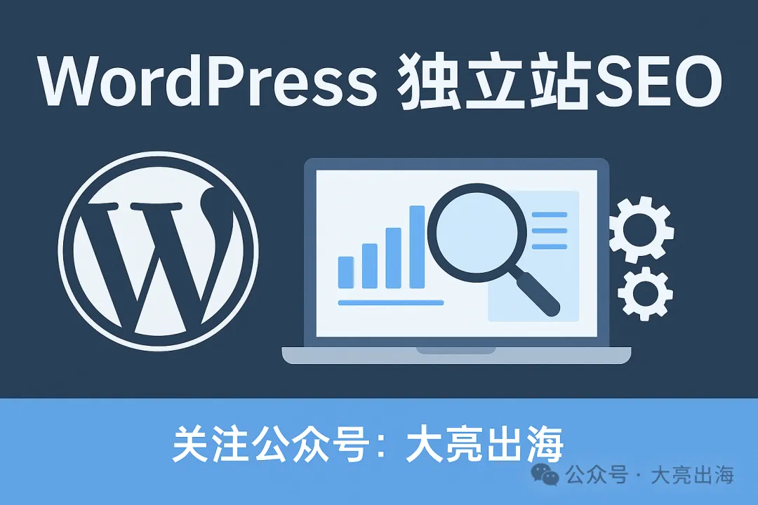 WordPress 独立站 SEO 从0到1全攻略（小白也能看懂）