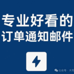 教程 | Woocommerce订单通知邮件可以更专业更好看：免费插件Yaymail介绍