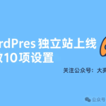 WordPress 独立站基础设置指南：更适合SEO、更符合海外用户使用习惯