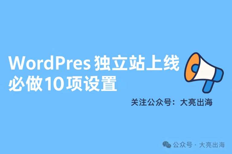 WordPress 独立站基础设置指南：更适合SEO、更符合海外用户使用习惯