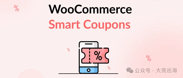 WooCommerce优惠券