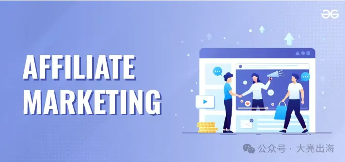 营销联盟用低成本撬动高增长