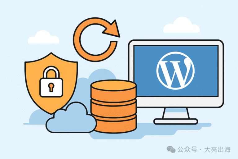 WordPress网站备份攻略