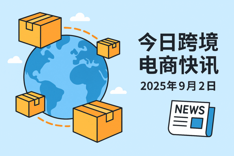 今日跨境电商快讯