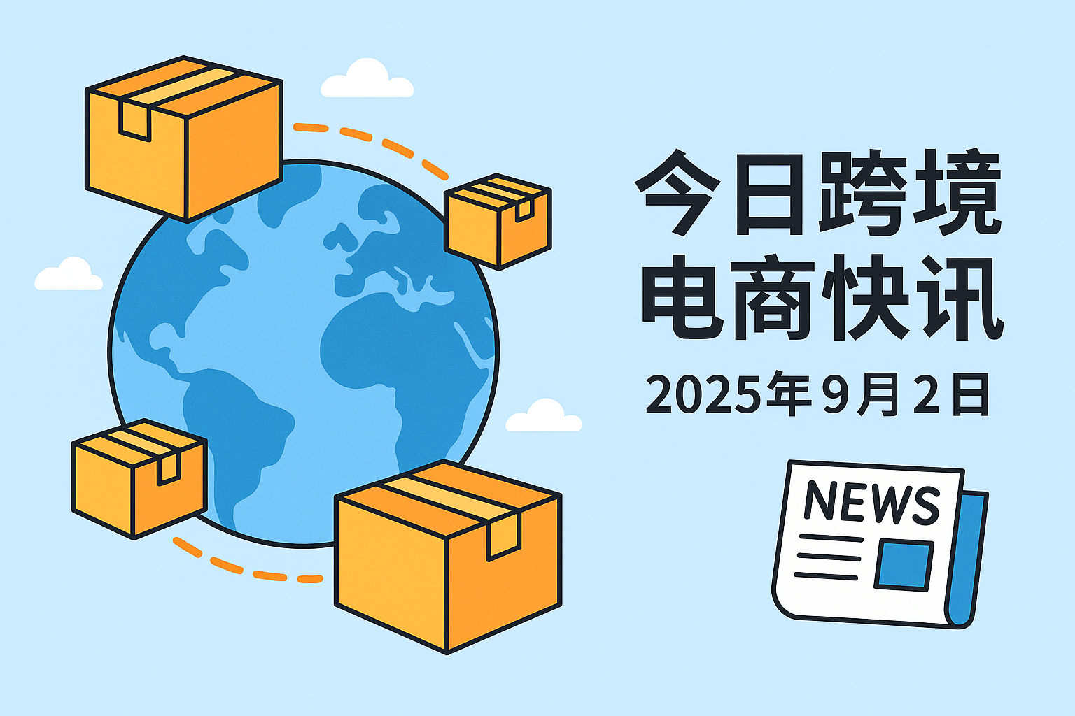 今日跨境电商快讯