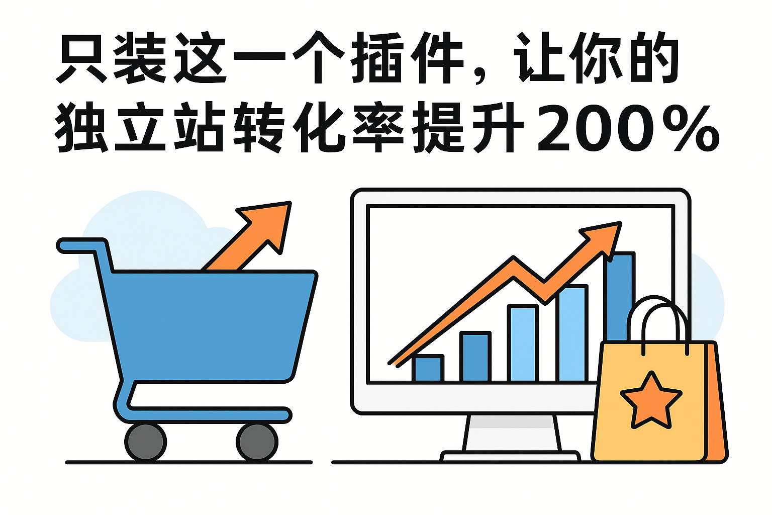 只装这一个插件，让你的独立站转化率提升 200%